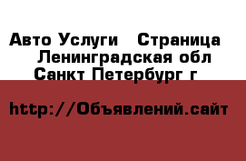 Авто Услуги - Страница 4 . Ленинградская обл.,Санкт-Петербург г.